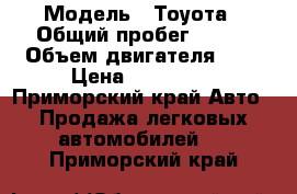  › Модель ­ Тоуота › Общий пробег ­ 200 › Объем двигателя ­ 2 › Цена ­ 120 000 - Приморский край Авто » Продажа легковых автомобилей   . Приморский край